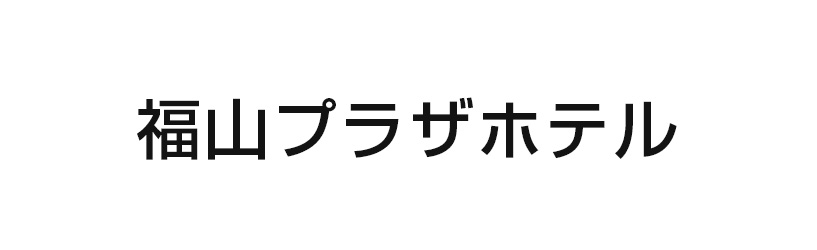 福山プラザホテル