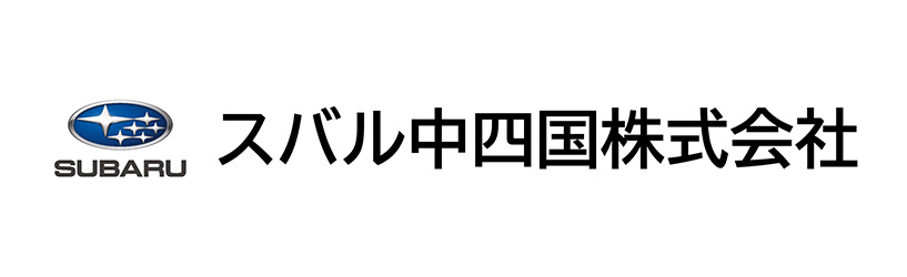 スバル中四国株式会社