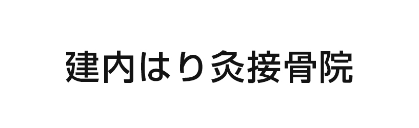 建内はり灸接骨院