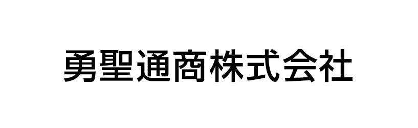 勇聖通商株式会社
