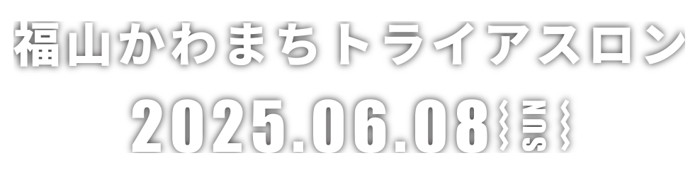 福山かわまちトライアスロン