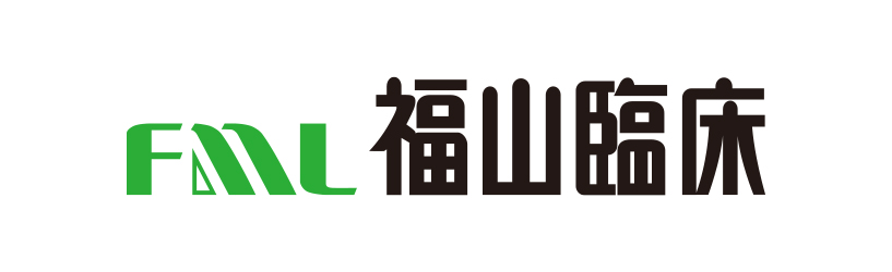 福山臨床