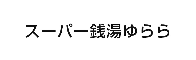 スーパー銭湯ゆらら